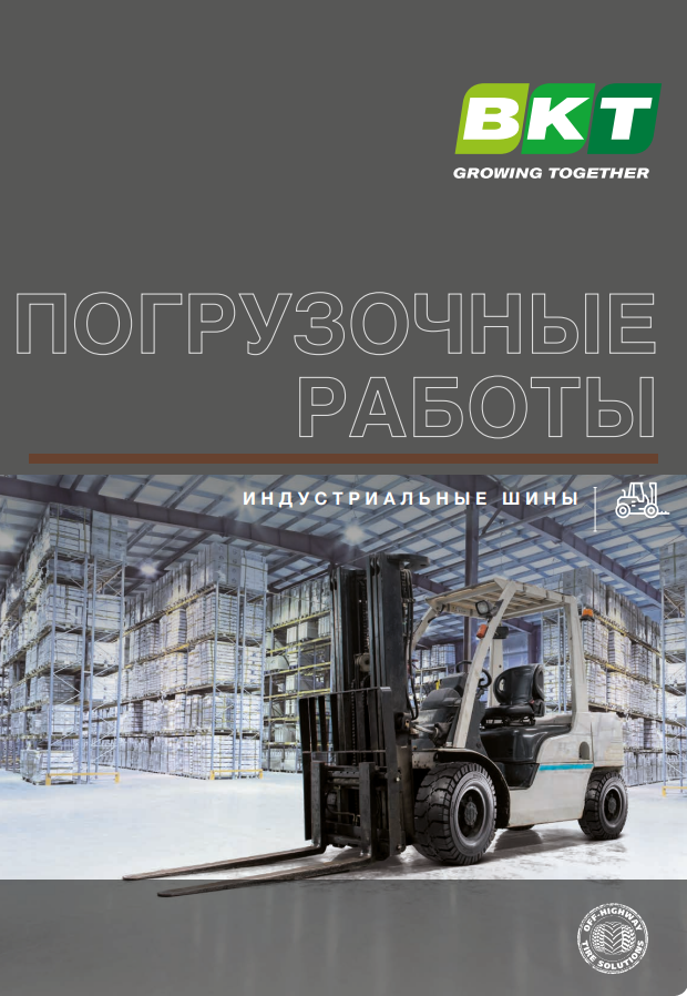 Шины BKT для вилочных погрузчиков Шины BKT для вилочных погрузчиков