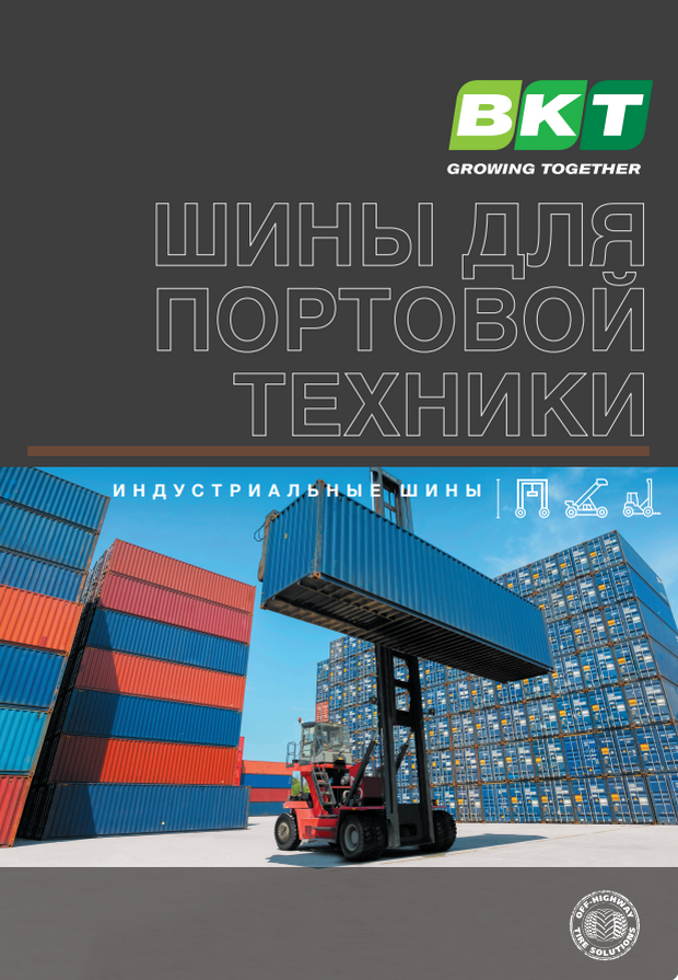 Шины BKT для портовой техники Шины BKT для портовой техники