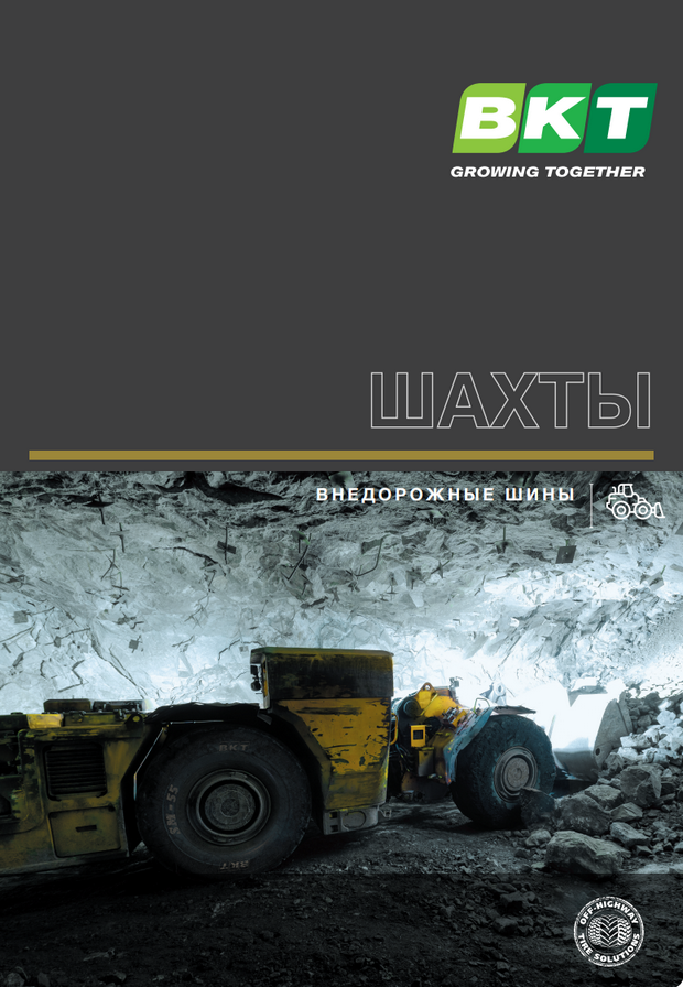 Шины BKT для горнодобывающей и шахтной техники Шины BKT для горнодобывающей и шахтной техники